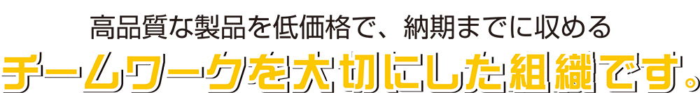 工機事業部 チームワーク